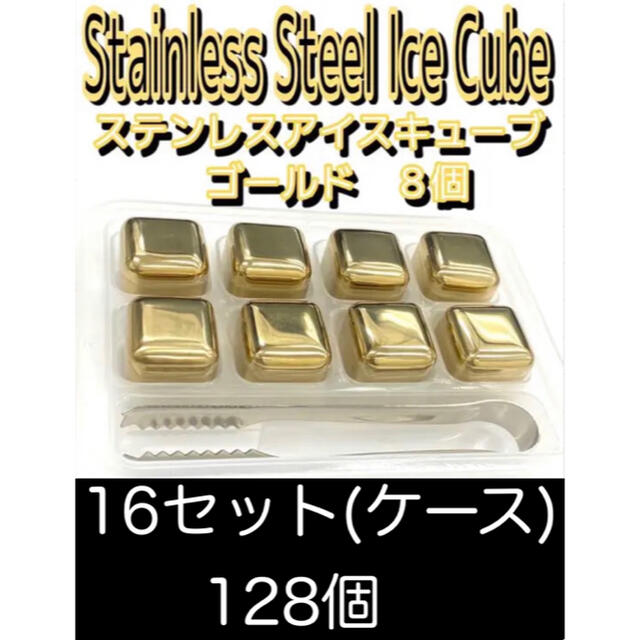 ステンレス　アイスキューブ　ゴールド　8個1ケース16セット128個