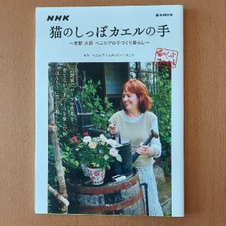 ＮＨＫ猫のしっぽカエルの手 京都大原ベニシアの手づくり暮らし(住まい/暮らし/子育て)