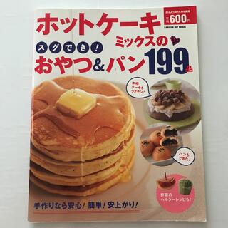 ホットケ－キミックスのスグでき！おやつ＆パン１９９品(料理/グルメ)