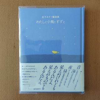 専用　わたしと小鳥とすずと 金子みすヾ童謡集(絵本/児童書)