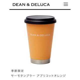 ディーンアンドデルーカ(DEAN & DELUCA)のDEAN&DELUCA サーモタンブラー　季節限定カラー　アプリコットオレンジ(タンブラー)