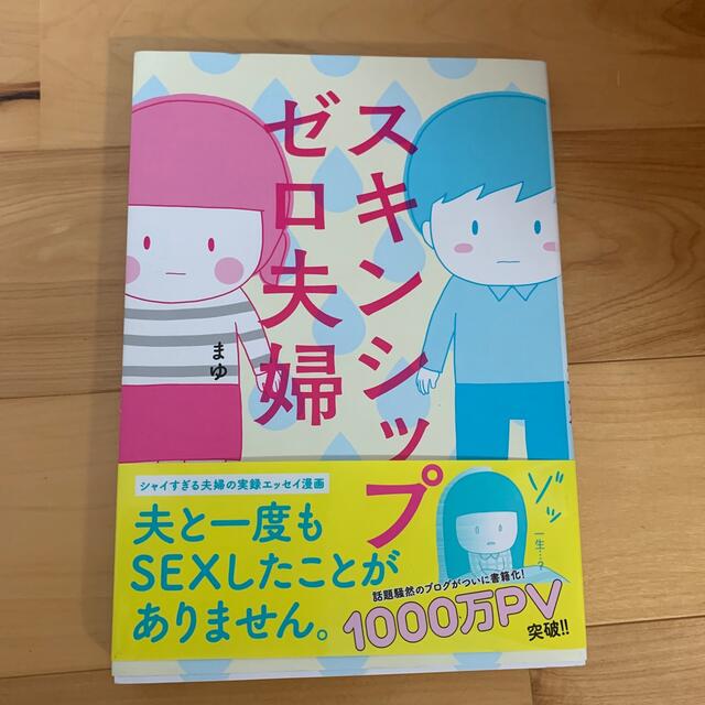 スキンシップゼロ夫婦 エンタメ/ホビーの本(文学/小説)の商品写真