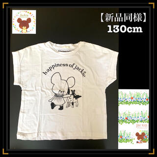 ジーユー(GU)の新品同様　キャラクターTシャツ　くまのがっこう　ジャッキー　半袖　130(Tシャツ/カットソー)