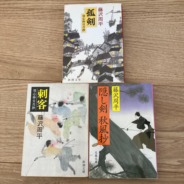 藤沢周平　3冊セット エンタメ/ホビーの本(文学/小説)の商品写真