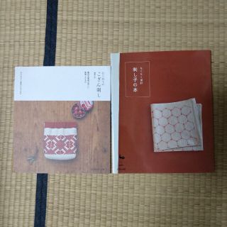 刺し子の本 ちくちく運針　はじめてのこぎん刺し　2冊　おまとめ(文学/小説)