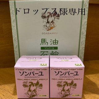 ソンバーユ(SONBAHYU)のドロップス様専用ソンバーユ　ローズの香り75ml✖️2個と石鹸セット(フェイスオイル/バーム)