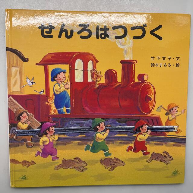 金の星社(キンノホシシャ)のせんろはつづく　竹下文子　鈴木まもる エンタメ/ホビーの本(絵本/児童書)の商品写真