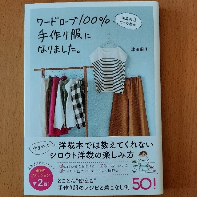 ワードローブ１００％手作り服になりました。 家庭科３だった私が エンタメ/ホビーの本(趣味/スポーツ/実用)の商品写真