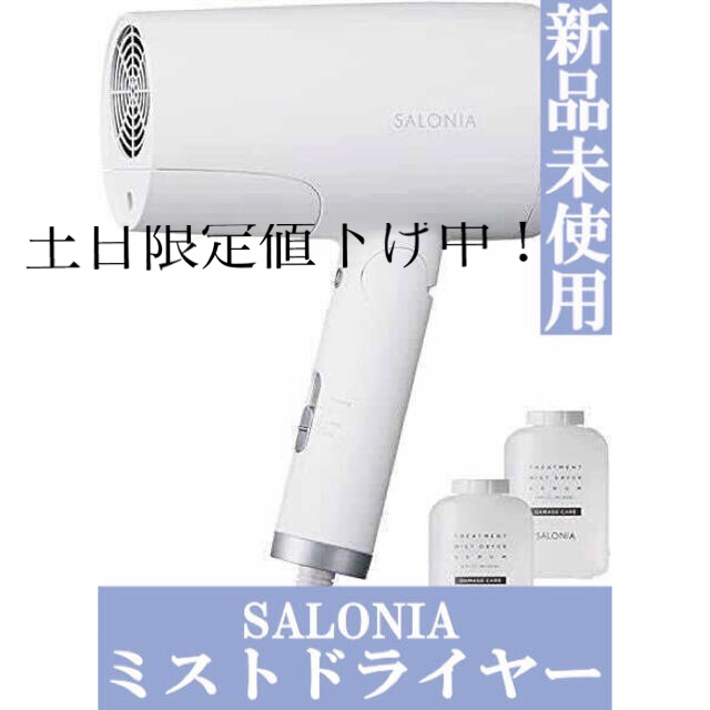 SALONIA サロニア トリートメントミストドライヤー・セラム セット ...