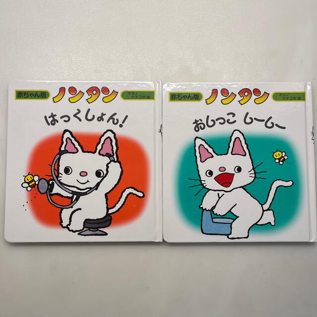 ノンタン はっくしょん！ おしっこしーしー　絵本 エンタメ/ホビーの本(絵本/児童書)の商品写真