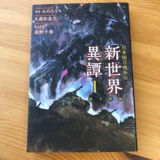 新世界異譚 日本国召喚外伝 １(文学/小説)