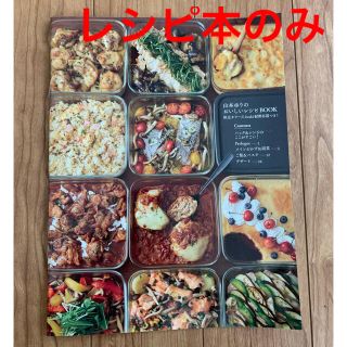 山本ゆりのおいしいレシピＢＯＯＫ レシピ本のみ iwaki(料理/グルメ)