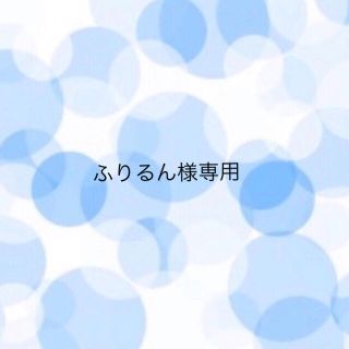 ふりるん様(ボディオイル)