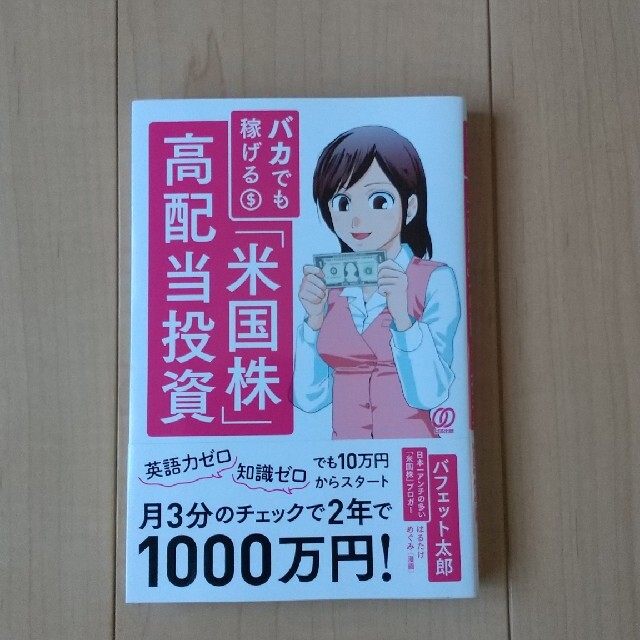 バカでも稼げる「米国株」高配当投資 エンタメ/ホビーの本(ビジネス/経済)の商品写真