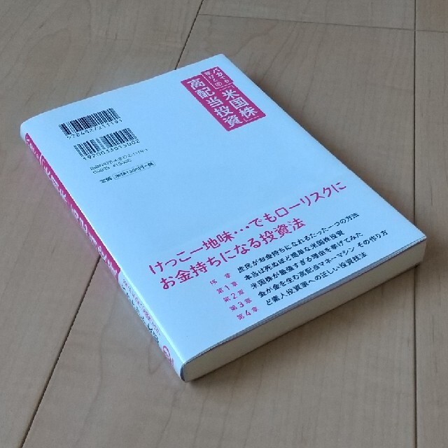 バカでも稼げる「米国株」高配当投資 エンタメ/ホビーの本(ビジネス/経済)の商品写真