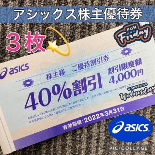 アシックス(asics)のasics 株主優待　40%OFF 3枚セット(ショッピング)