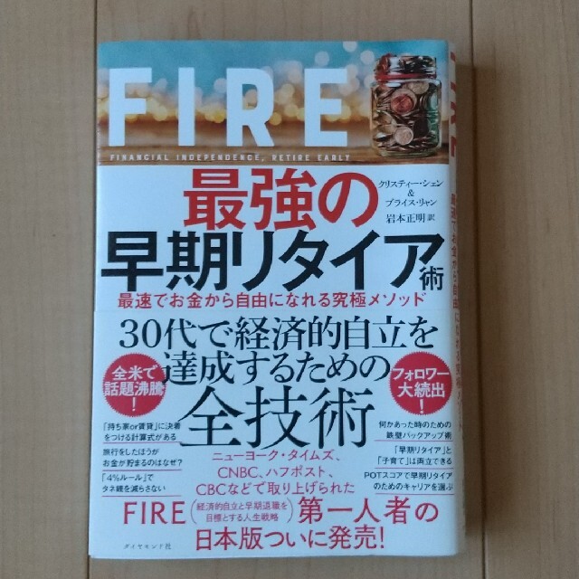 ＦＩＲＥ最強の早期リタイア術 最速でお金から自由になれる究極メソッド エンタメ/ホビーの本(ビジネス/経済)の商品写真