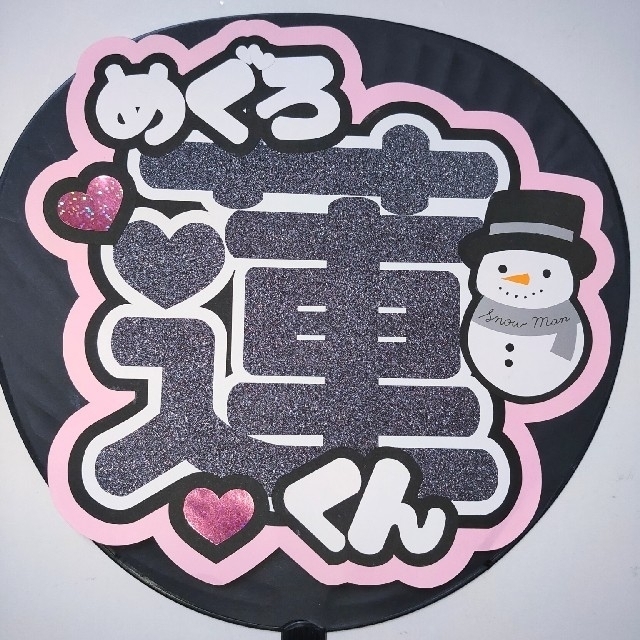 SnowMan 目黒蓮 うちわ