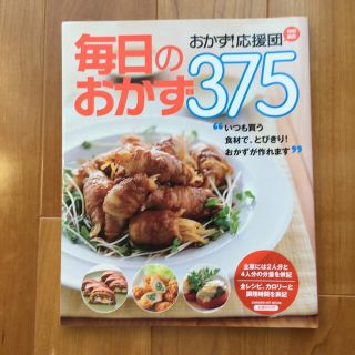 毎日のおかず３７５ いつも買う食材で、とびきり！おかずが作れます(料理/グルメ)