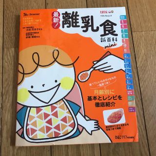 最新！離乳食新百科　ｍｉｎｉ(結婚/出産/子育て)