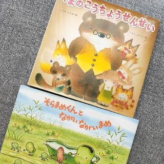 ショウガクカン(小学館)のそらまめくんとながいながいまめ　くまのこうちょうせんせい　2冊セット　絵本(絵本/児童書)