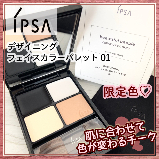 IPSA(イプサ)の新品☆ IPSA イプサ　デザイニングフェイスカラーパレット 01  限定色☆ コスメ/美容のベースメイク/化粧品(フェイスカラー)の商品写真