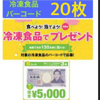 アジノモト(味の素)の冷凍食品バーコード  冷凍食品もっとおいしくキャンペーン(その他)