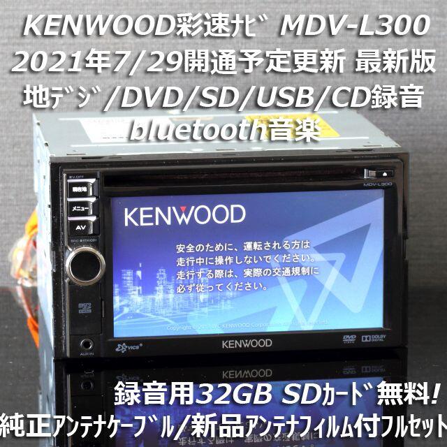 KENWOOD - 地図2020年春最新版彩速ナビ MDV-L300地デジ/bluetooth/録音