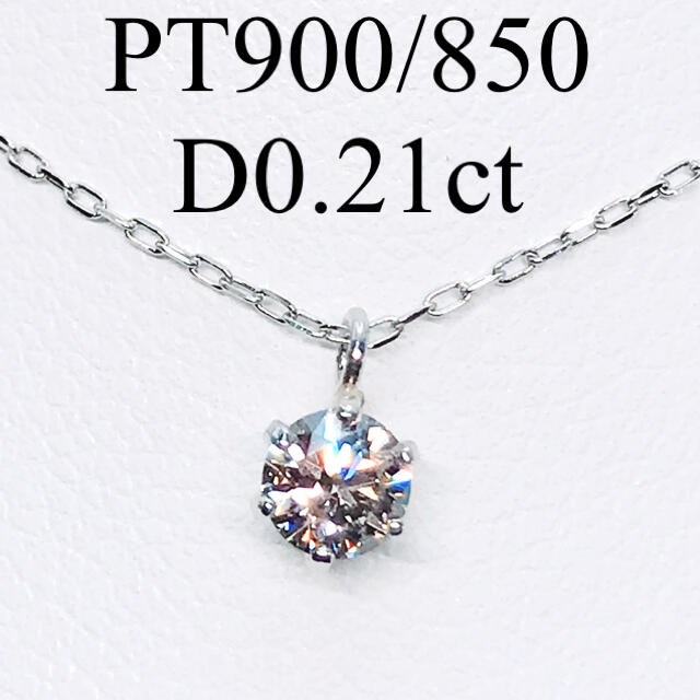 0.21ct 1粒 ダイヤモンドネックレス プラチナ 一粒 0.2ct ダイヤ