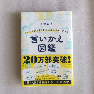 よけいなひと言を好かれるセリフに変える言いかえ図鑑(ビジネス/経済)