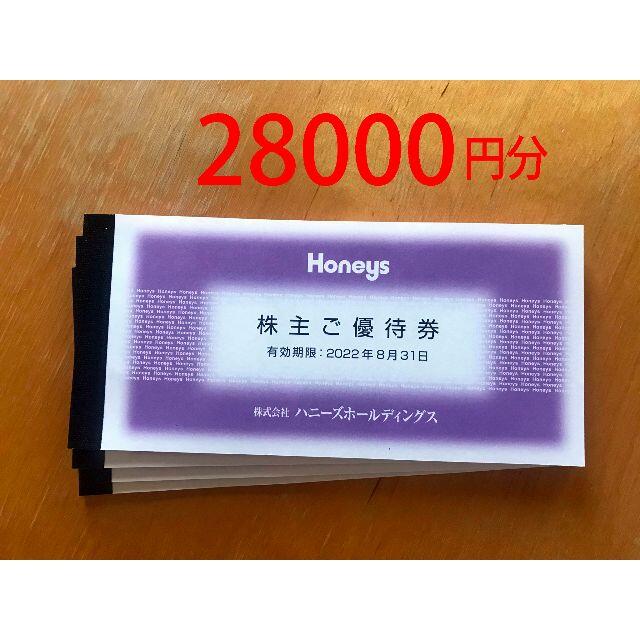 ハニーズ 株主優待券 28000円分 かんたんラクマパック送料無料