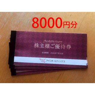 アインホールディングス　株主優待券　8000円分　かんたんラクマパック送料無料(ショッピング)