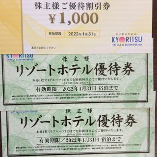 共立メンテナンス　株主優待(宿泊券)