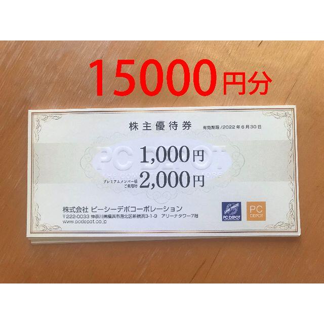 総合3位 PCデポ ピーシーデポ 株主優待券 15000円分 かんたん ...