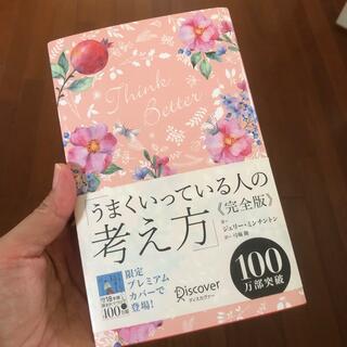 うまくいっている人の考え方　完全版＜花柄ピンク＞(趣味/スポーツ)