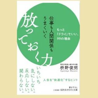 仕事も人間関係もうまくいく放っておく力　もっと「ドライ」でいい、99の理由(ビジネス/経済)