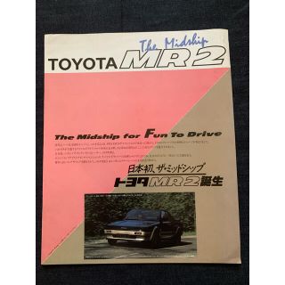 トヨタ(トヨタ)の【国産旧車カタログ】トヨタ　初代MR2(カタログ/マニュアル)