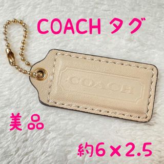 コーチ(COACH)の美品　COACH コーチ　タグ　チャーム　ベージュ　キーホルダー　(チャーム)