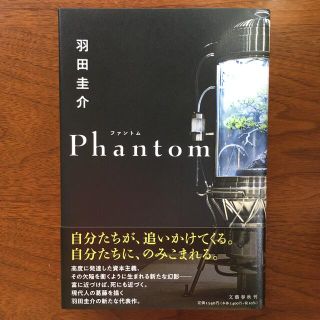 Phantom　羽田圭介  美品(文学/小説)