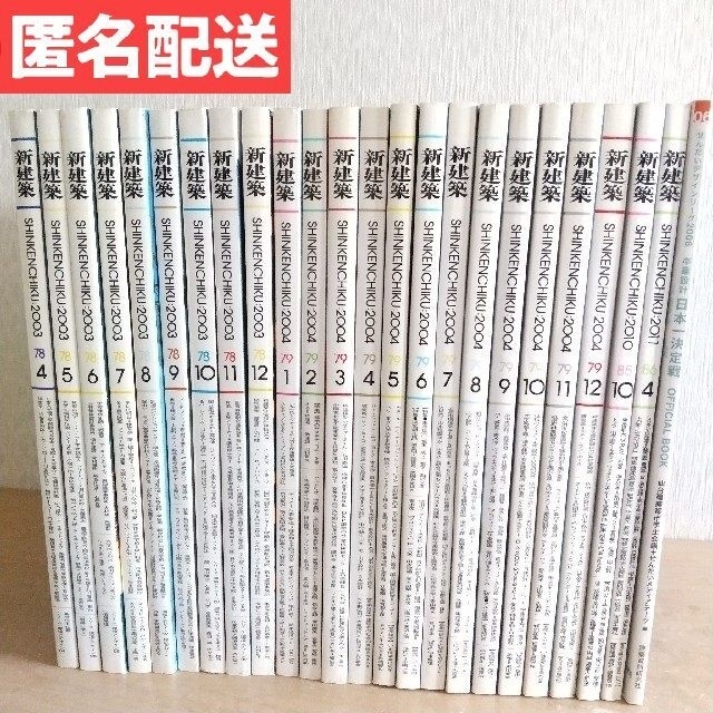 新建築 2003~2011年 23冊セット その他1冊 建築 デザイン エンタメ/ホビーの雑誌(アート/エンタメ/ホビー)の商品写真