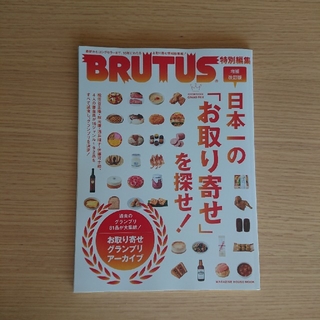 BRUTUS(ブルータス)特別編集 日本一の「お取り寄せ」を探せ(料理/グルメ)