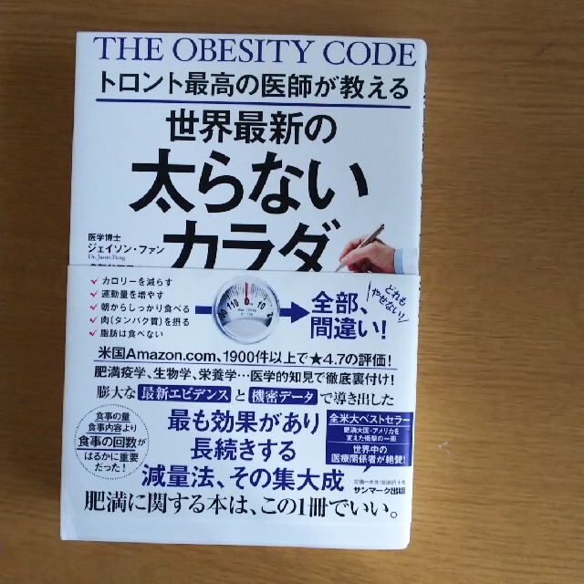トロント最高の医師が教える世界最新の太らないカラダの通販 by さくら's shop|ラクマ トロント最高の医師が教える世界最新の太らないカラダの通販 by さくら's shop|ラクマ