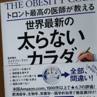 トロント最高の医師が教える世界最新の太らないカラダ(その他)