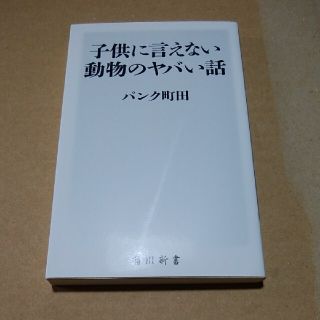 子供に言えない動物のヤバい話(文学/小説)