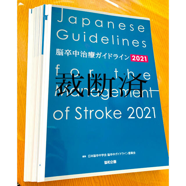 2021年7月15日ISBN脳卒中治療ガイドライン2021