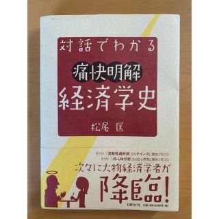 対話でわかる痛快明解経済学史(ビジネス/経済)