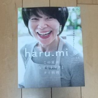 栗原はるみ haru＿mi (ハルミ) 2020年 07月号(料理/グルメ)