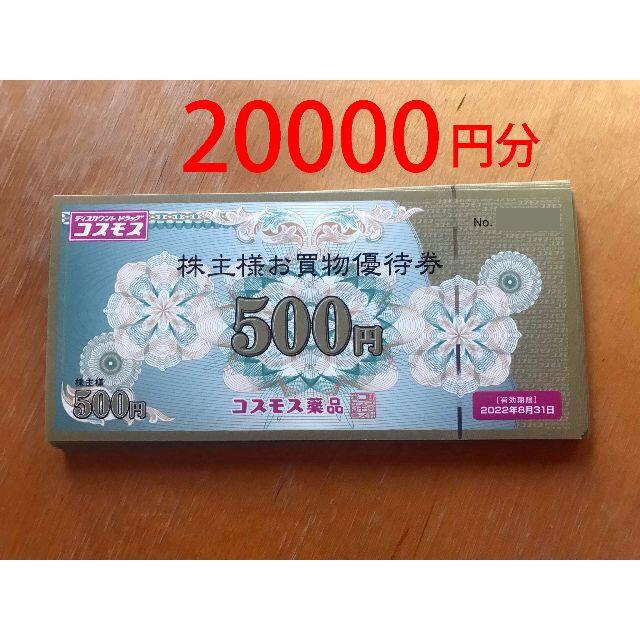 コスモス薬品 株主優待券 20000円分 かんたんラクマパック