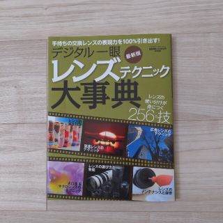 ガッケン(学研)のデジタル一眼レンズテクニック大事典 レンズの使い分けが身につく２５６の技 最新版(趣味/スポーツ/実用)