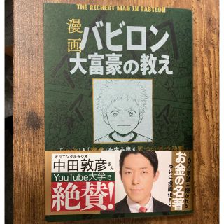 漫画バビロン大富豪の教え Ｔｈｅ　Ｒｉｃｈｅｓｔ　Ｍａｎ　Ｉｎ　Ｂａｂｙｒｏ(ビジネス/経済)